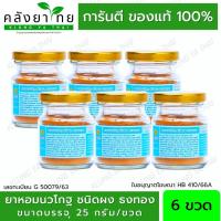 ราคา [แพ็ค 6 ขวด] ยาหอมนวโกฐ ชนิดผง หอมนวโกฐ ตราโพธิ์ทอง หอมนวโกฐธงทอง 25 กรัม/ขวด (22824261843)