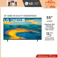 ราคา LG QNED 4K Smart TV รุ่น 55QNED7SSQA | Quantum Dot NanoCell | LG ThinQ AI | Google Assistant | Sports Alert (29555655715)