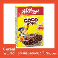 ราคา Kellogg's Coco Pops Cereal, 220g ⚡️พร้อมส่ง ถูกที่สุด!⚡️ (9253217034)
