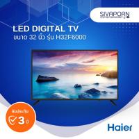 ราคา LED DIGITAL TV ขนาด 32 นิ้ว HAIER รุ่น H32F6000 (13698150063)