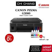 ราคา ปริ้นเตอร์อิงค์เจ็ท Canon PIXMA G2010 ( Print /Scan/Copy) รับประกัน 2 ปี (2708596099)