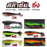 ราคา เหยื่อยาง ปลายาง ชง ปลาสลาตัน 6 ซม. 3.5 กรัม (22724907219)