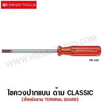 ราคา PB Swiss Tools ไขควงปากแบน รุ่น PB 106 (สำหรับงาน terminal board) ( Slot Screwdriver for terminal board ) (5113725906)