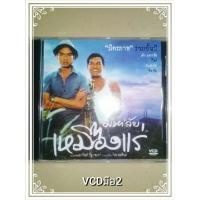 ราคา VCD ภาพยนตร์ไทยเรื่องมหาลัยเหมืองแร่ (22471896912)