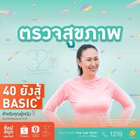 ราคา [E-coupon] รพ.พระรามเก้า แพ็กเกจตรวจสุขภาพ 40 ยังสู้ Basic สำหรับคุณผู้หญิง Praram9Hospital (24032880044)