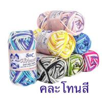 ราคา ไหมพรมเส้นใหญ่ S&C 40 กรัม คละโทนสี เส้น 3 มิล สีเหลือบ (29755847304)