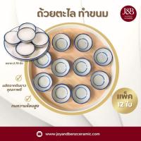 ราคา ถ้วยเซรามิกตะไล ถ้วยทำขนม เส้นสีน้ำเงินขาว แพ็ค 12 ใบ (9413952663)