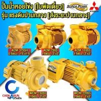 ราคา Mitsubishi Super Pump ปั้มหอยโข่ง แรงดันปานกลาง ACM WCM 0.5 แรง / 1 แรง / 1.5 แรง / 2 แรง / 3 แรง (28606491454)