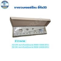 ราคา ขาแขวนคอยล์ร้อน 3D ขนาด 45 เซ็นติเมตร ขาแขวนแอร์ 9000-13000BTU (25232338103)