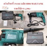 ราคา สว่านโรตารี่ 3ระบบ 26มิล SH04 MAILTANK (3153235711)