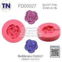 ราคา พิมพ์ฟองดอง FD00027 ลายดอกกุหลาบ ขนาด 3.8 ซม. (6394341114)