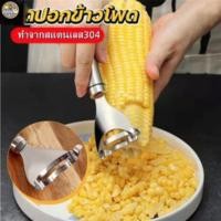 ราคา ที่ปอกข้าวโพด ปอกเมล็ดข้าวโพด สแตนเลส อุปกรณ์ปอกข้าวโพด ที่แกะข้าวโพด ขูด เมล็ดข้าวโพด (20472555623)