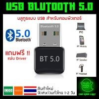 ราคา ตัวรับสัญญาณ บลูทูธ 5.0 USB Bluetooth 5.0 สัญญาณบลูทูธ pc bluetooth adapter (12778747078)