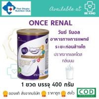 ราคา ONCE Renal วันซ์ รีนอล 400 กรัม อาหารชนิดผง ชง ดื่ม สำหรับผู้ป่วยก่อนล้างไต กลิ่นนม (22000210057)