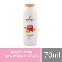 แพนทีน แชมพู สูตรแฮร์ฟอล คอนโทรล 70 มล.