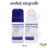 ราคา มหาหิงคุ์ วี เอส วิทยาศรม ยาทาแก้ท้องอืด ลูกกลิ้ง สำหรับเด็ก มหาหิงค์ (19678620602)