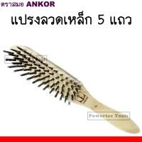 ราคา ANKOR แปรง ลวด เหล็ก 5 แถว ด้ามไม้มน ตราสมอ (25018874819)