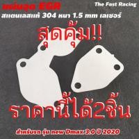 ราคา ถูกสุด ที่อุด egr D-max สำหรับ ISUZU D-MAX รุ่นใหม่ 3.0 Ddi แผ่นอุด EGR (12402324118)