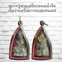 ราคา จี้พระเครื่อง หลวงปู่ทวดเหยียบทะเลน้ำจืด เนื้อว่านพร้อมกรอบสแตนเลส (25179486193)