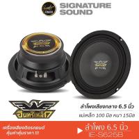 ราคา SignatureSound อินทรีย์เหล็ก ลำโพงเสียงกลาง 6.5นิ้ว ดอกลำโพง 1ดอก ลำโพงรถยนต์ IE KD-6517A / IE-S625B ลำโพง เสียงกลาง (1602020716)