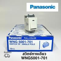 ราคา สวิตซ์ทางเดียว PANASONIC WNG5001-701(รุ่นเก่า) 1ตัว (20985090562)