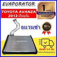 ราคา EVAPORATOR ตู้แอร์ Toyota Avanza’12 (ตู้หน้า) คอยล์เย็น โตโยต้า อแวนซ่า คอยเย็น อแวนซา คอล์ยเย็น (19952980222)