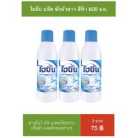 ราคา ชุด 3 ขวด ไฮยีน บลีซ ซักผ้าขาว สีฟ้า 600 มล. (4321826658)