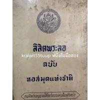 ราคา ***{หนังสือหายาก}*** ลิลิตพระลอ ฉบับหอสมุดแห่งชาติ (10665559665)