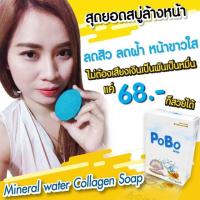ราคา สบู่ PoBo สูตรน้ำแร่คอลลาเจน ส่งฟรีเก็บปลายทาง (1962492210)