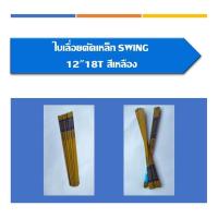 ราคา ใบเลื่อยตัดเหล็กSWING12" 18T สีเหลือง แพ็ค5ใบ (23718444899)