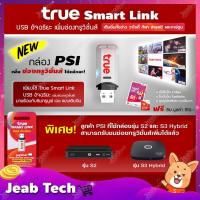 ราคา PSI True Smart Link USBอัจฉริยะเพิ่มช่องทรู วิชั่นส์ดูช่องทรูวิชั่นส์ได้ง่ายๆ(ฟรี ซิมเติมเงินทรู มูลค่า150บาท) (8827976631)