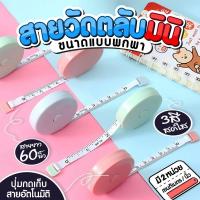ราคา A71 สายวัดเอว ตลับวัดเอวพกพา สายวัดเอว สายวัด วัดรอบเอว สายวัดตัว มินิมอล น่ารัก (25081152773)