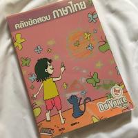 ราคา คลังข้อสอบภาษาไทย Da’Vance by A’Ping หนังสือมือสอง (4832459063)