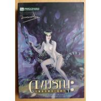 ราคา หนังสือ เพชรพระอุมา ดงมรณะ เล่ม 1 โดย พนมเทียน /มือสอง (8470377052)