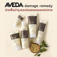ราคา AVEDA Damage Remedy Shampoo ★ Conditioner ★ Treatment (9813800664)