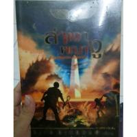 ราคา The Kane chronicle ล่าเงาพญางู (1407257889)