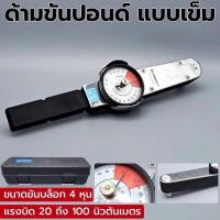 ราคา ด้ามขันปอนด์ แบบเข็ม - ขนาดขันบล็อก 4 หุน - แรงบิด 20 ถึง 100 นิวตันเมตร (27608995125)