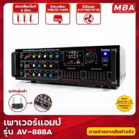 ราคา เพาเวอร์แอมป์ MBA ขยายเสียง รุ่น AV-888A แอมป์ขับลำโพง แอมป์ขยายเสียง (10903879085)
