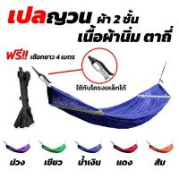 ราคา เปล เปลญวน มีหูแขวนโครงเหล็ก ผ้านิ่ม เนื้อเหนียว มีรูระบายอากาศ เปล เปลนอน เปลไกว เปลญวนผู้ใหญ่ เปลนอนผู้ใหญ่ เปลผ้า (9030139288)