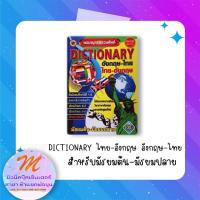 ราคา พจนานุกรมรวมศัพท์ DICTIONARY ระดับมัธยมศึกษา ฉบับแปลอังกฤษ - ไทย และ แปลไทย - อังกฤษ (รุ่งสุริยา) (19404955566)