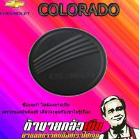ราคา ครอบฝาถังน้ำมัน เชฟโรเลต โคโลราโด 2016-2020 Chevrolet COLORADO 2012-2020 (4ประตู/แคป) (รุ่นสูง/เตี้ย) ดำด้าน (4835961715)