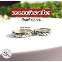 ราคา แหวนถมเงินลายไทย เงินแท้ 92.5% ลายคมชัดสวย (29507569016)