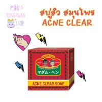 ราคา สบู่มาดามเฮง Acne Herbal Soap (แพค 3 ก้อน) ของแท้ 100% สบู่สมุนไพรแอคเน่เคลียร์ สบู่สิว ลดการอักเสบของสิว กระจ่างใส (12511659171)