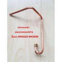 ราคา ท่อทองแดง ต่อเพรสเชอร์สวิช ปั๊มลมโรตารี่ PUMA XM2525-2550 ปั๊มลม PUMA อะไหล่ปั๊มลม (2034044540)