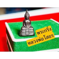 ราคา หลวงพ่อโสธร พระกริ่ง ปี 2558 รับประกันแท้ จากวัด (26605443222)