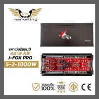 ราคา เพาเวอร์​แอมป์​ J-FOX PRO​5-2-1000w​ เป็น​เพาเวอร์​แอมป์​class​-ab​ กำลัง​วัตต์​ 2000w. (24900722994)
