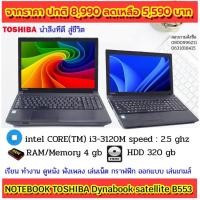 ราคา โน๊ตบุ๊ต มือสองสภาพดี โน๊ตบุ๊ค TOSHIBA Satellite B554CPU intel core i3-4000M speed MEMORY : 4 GB DDR3 (14207522814)