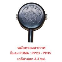 ราคา หม้อกรองอากาศ อะไหล่ปั๊มลม PUMA รุ่น PP-23 , PP-35 (3-5HP) (25804667192)