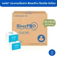 ราคา [ยกลัง] RIVERPRO กระดาษเช็ดปาก ป๊อปอัพ มีเดียม Pop up 1 ชั้น 200 แผ่น (1 ลัง x 60 ห่อ) (14822229425)