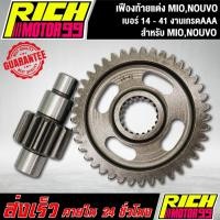 ราคา เฟืองท้ายแต่ง MIO,NOUVO เบอร์ 14 - 41 เฟืองท้าย มีโอ,นูโว (2960081265)